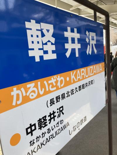 春休み親子で行く長野の旅！善光寺＆しなの鉄道と旧軽井沢編