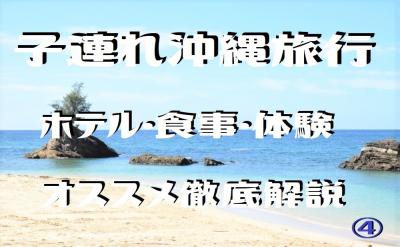 子連れ沖縄旅行！オススメスポットと過ごし方（4日目）
