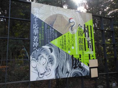 相国寺展と上野散策と桜