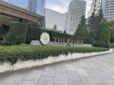 宿を楽しむ旅 ~ザ・カハラ・ホテル&リゾート横浜~