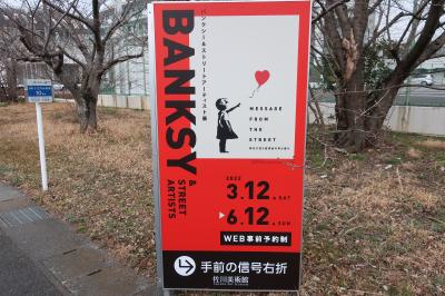 2022年　3月　滋賀県　守山市　佐川美術館(バンクシー&ストリートアーティスト展)