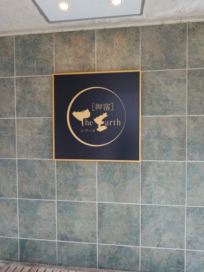 和歌山~三重でホテルホッピング④嵐を観る宿 御宿TheEarth