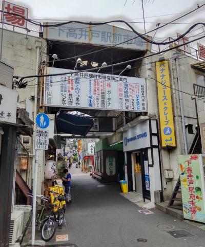 下高井戸駅前市場備忘録