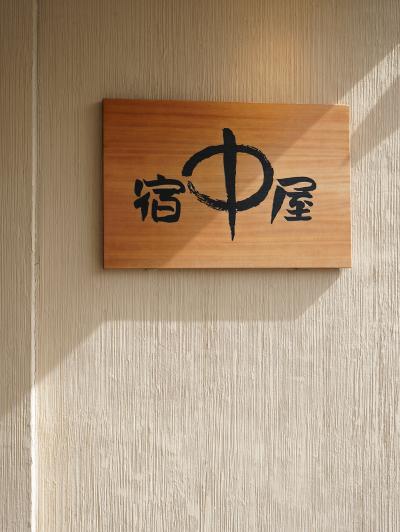 「浜辺の湯　浪漫の歌」　宿　中屋で過ごす週末～食事編～