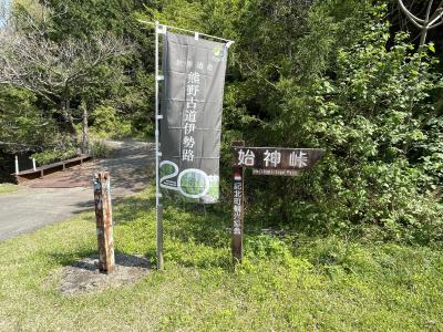 2025年04月　熊野古道ハイキング　伊勢路４　始神峠道