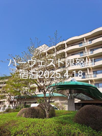 ホテルハーヴェスト鬼怒川宿泊2025年4月18日