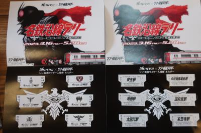 2023年　4月　愛知県　「名鉄 シン・仮面ライダー シールラリー」