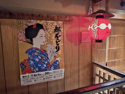 京都祇園、春の風物詩「都をどり」を観に行く。ミシェラン京料理店とフォションのディナー。