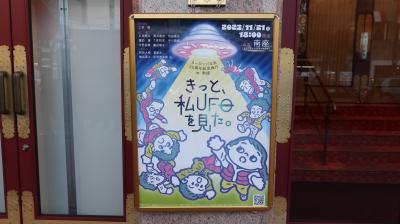2023年　11月　京都府　「ヨーロッパ企画25周年記念興行 in 南座　きっと、私UFOを見た。」