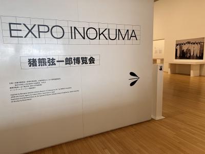 20250422 Expo Inokuma 丸亀市猪熊弦一郎現代美術館