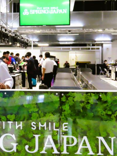 成田空港へ　SPRING JAPAN航空　格安料金/初利用　☆第３ターミナルビル-開業10年目