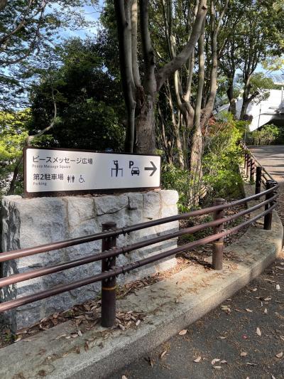 20250424 広島比治山公園富士見台展望台に「平和へのメッセージモニュメント」を見に行く