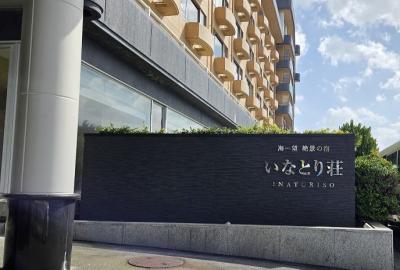 2025 東伊豆旅行春② いなとり荘