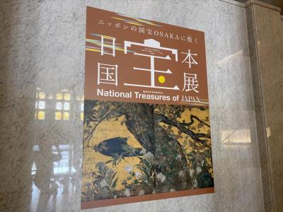 夫婦2人で春の大阪日帰り旅行（大阪市立美術館・通天閣・新世界・慶沢園）