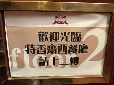 臺灣滞在記第２章3/24(月)～3/28(金)特香齋西洋料理店、大戸屋