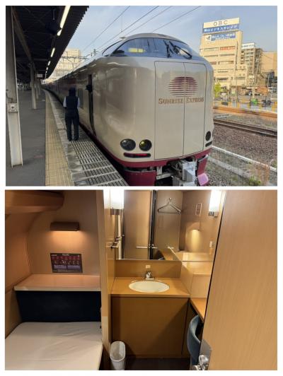 GW山陰地方旅行　往復サンライズ出雲(乗車記のみ)  行きシングル平屋、帰りシングルデラックス