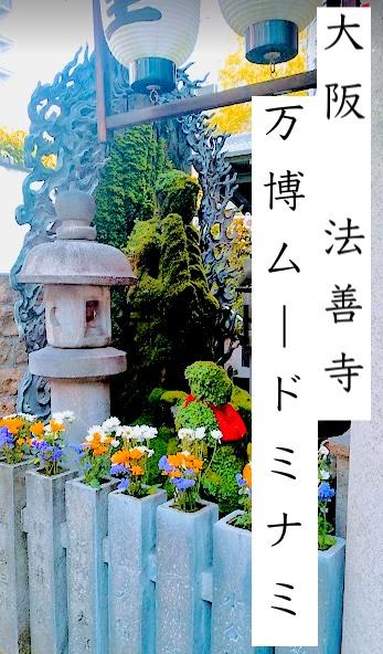 万博年大阪：GW街歩き/ 水掛不動さん～エスパス　ヴィトン/ 難波～心斎橋～梅田/グリコなど巨大看板