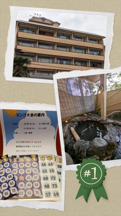 孫のリクエストで　おごと温泉　湯元館