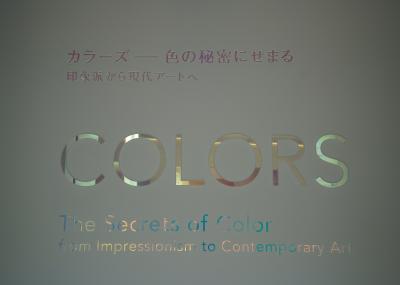 2025.4 カラーズ ― 色の秘密にせまる　印象派から現代アートへ