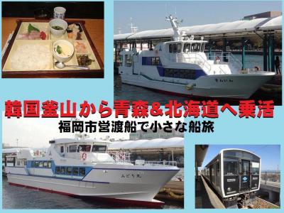 韓国釜山から青森&amp;北海道へ乗活・その2.福岡市営渡船で小さな船旅