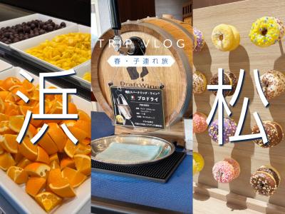 【子連れ旅】浜名湖GW旅行（グランドメルキュール浜名湖 ）ビュッフェ編