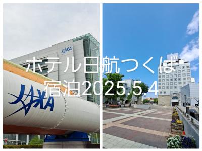 ホテル日航つくば宿泊2025年5月4日