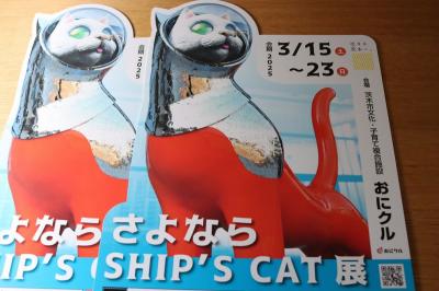 さよならSHIP’S CAT展