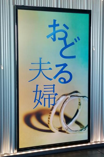 おどる夫婦 THEATER MILANO-Za☆グリル満天星 麻布十番 新宿店☆2025/04/30