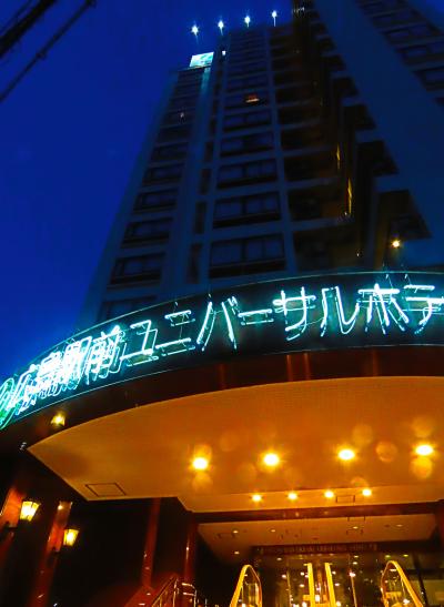 広島陽春13　広島駅前ユニバーサルホテル新幹線口右　コスパ良　☆夕/朝食無料　大浴場‐有