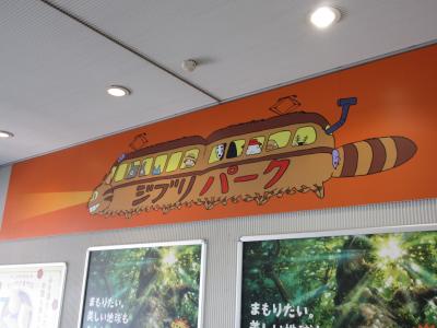 【ようやく】念願の「ジブリパーク」訪問の旅
