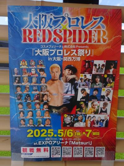 2025年5月大阪･関西万博(2回目)(関西パビリオン 未来の都市 飯田グループ×大阪公立大学共同館に入館し､大阪プロレス祭りを観戦)