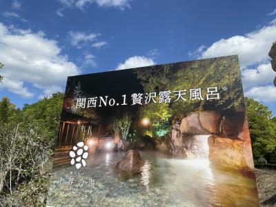 兵庫・お手軽リゾート！？ネスタリゾート神戸・十界の湯、センチュリオンホテル・オリエンタルサウナ
