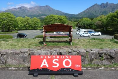 2025年　5月　熊本県　阿蘇　休暇村南阿蘇(温泉)、震災ミュージアム、マンホールカードなど