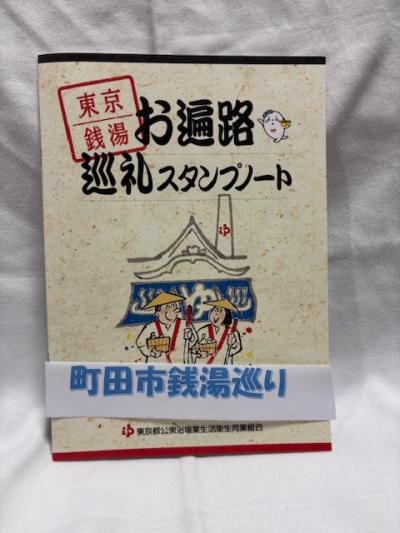 町田市銭湯巡り