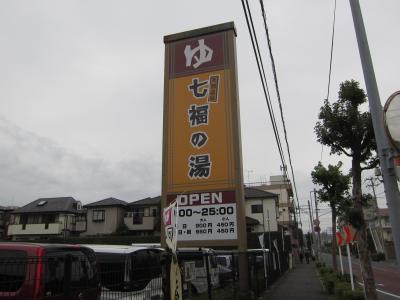 七福の湯 戸田
