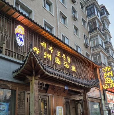 平日サウナ@ハルビン済州島温泉　2日連続平日桑拿浴我是歓喜全開！（2025.05ハルビン旅行1日目）