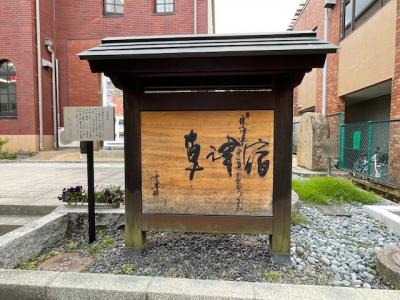 東海道　草津宿を歩いてきました