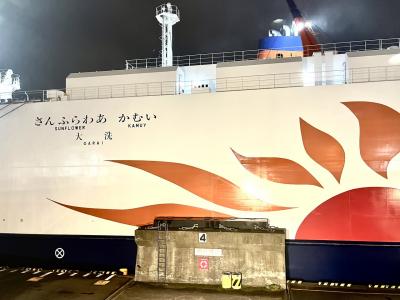 『さんふらわあかむい』に乗る！！