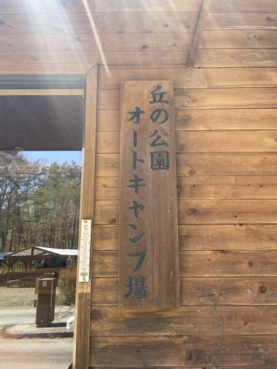 ～寒い寒い春キャンプ～