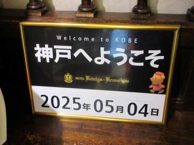 6度目のケーヒニスクローネホテル宿泊と、三宮ウロウロからの、関東にドライブ帰還