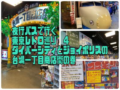 夜行バスで行く東京レトロ巡り　４ダイバーシティとジョイポリスの台場一丁目商店街の巻