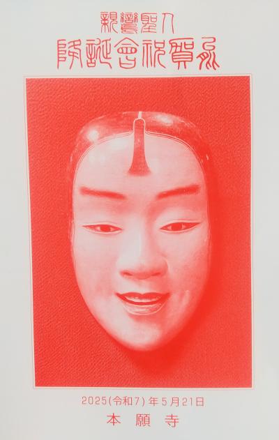 西本願寺宗祖降誕会の祝賀能と、国宝飛雲閣でのお茶会＊東寺の弘法市
