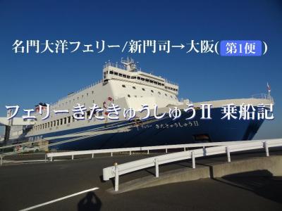 韓国釜山から青森&amp;北海道へ乗活・その3.名門大洋フェリー/フェリーきたきゅうしゅうⅡ (新門司→大阪)