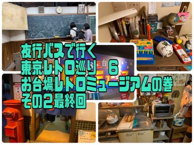 夜行バスで行く東京レトロ巡り　６お台場レトロミュージアムの巻その２最終回