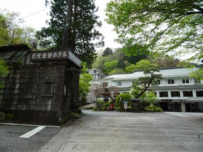 大人の日光：日光東照宮、金谷ホテル、東武ワールドスクウェア