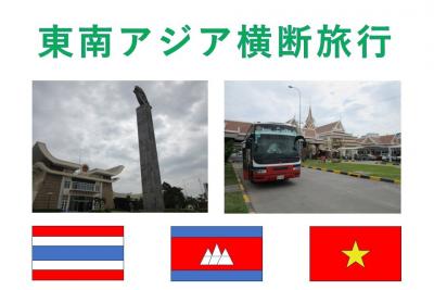東南アジア横断旅行2020