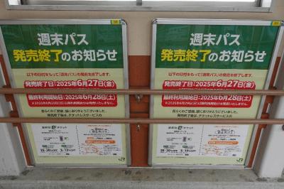 無職記念・今度こそ本当に最後の「週末パス」の旅