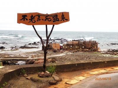 東北（山形・秋田・青森）の濁り湯と大間のマグロ　青森編（2025）