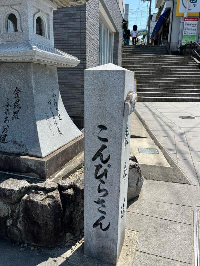 初めての金刀比羅宮、四万十川、桂浜、かずら橋、道後温泉／香川、高知、徳島、愛媛／京急EXイン京急川崎駅前後泊