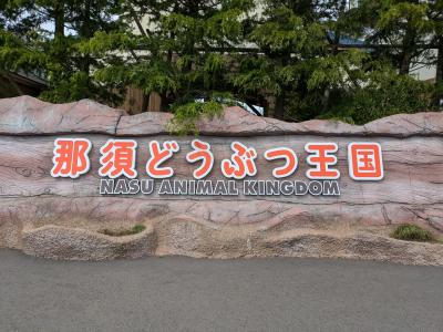 【旅行記】2025年5月栃木県那須の旅１日目～那須どうぶつ王国編～
